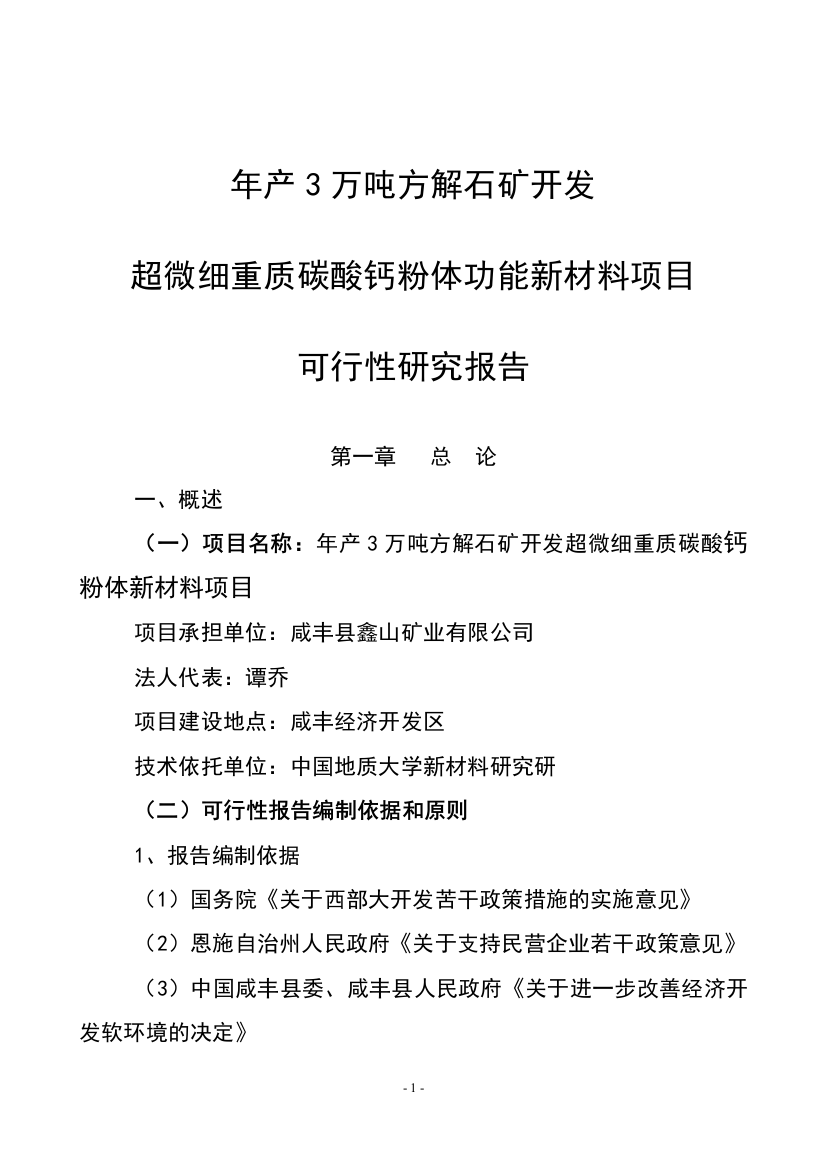 鑫山矿业有限公司年产3万吨方解石矿开发超微细重质碳酸钙粉体功能新材料项目策划报告书