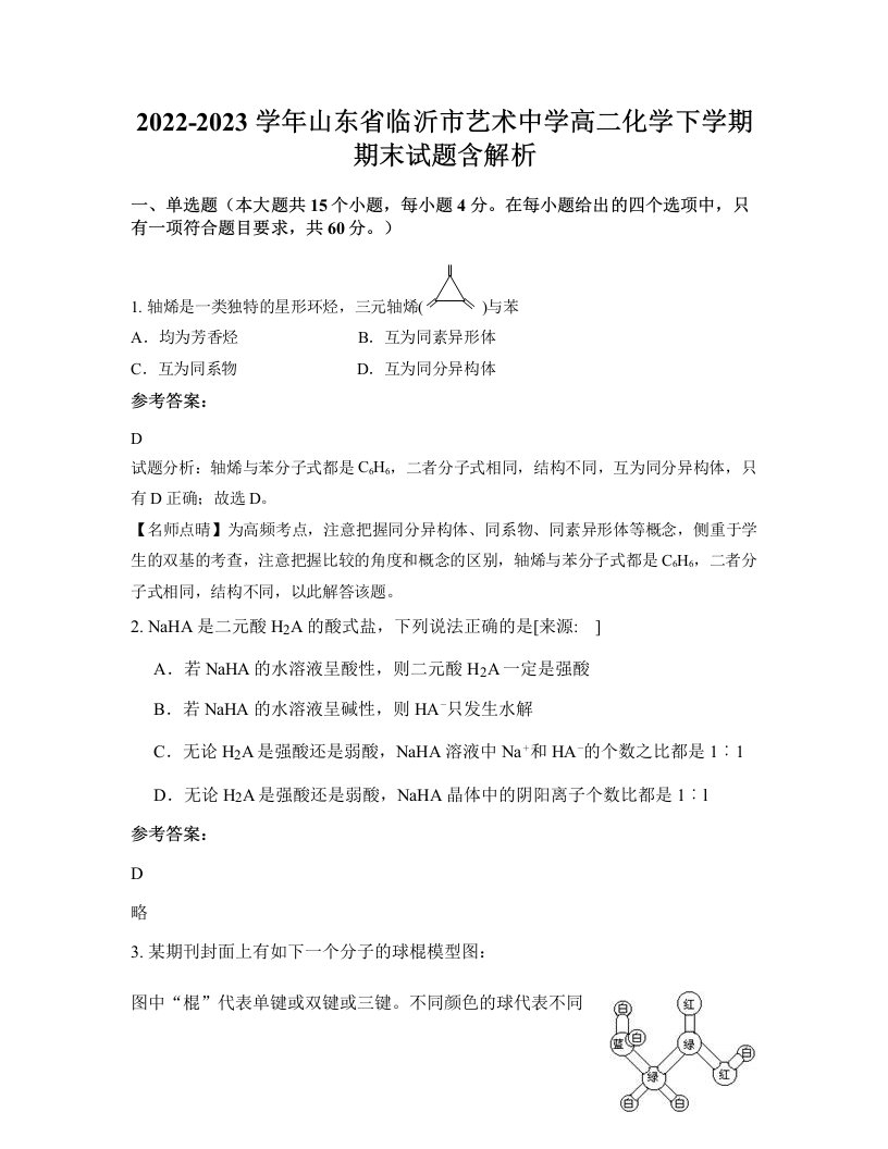 2022-2023学年山东省临沂市艺术中学高二化学下学期期末试题含解析