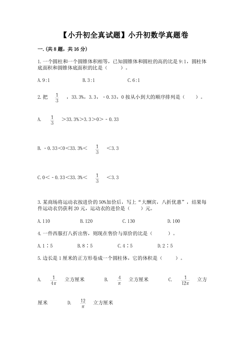 【小升初全真试题】小升初数学真题卷【有一套】