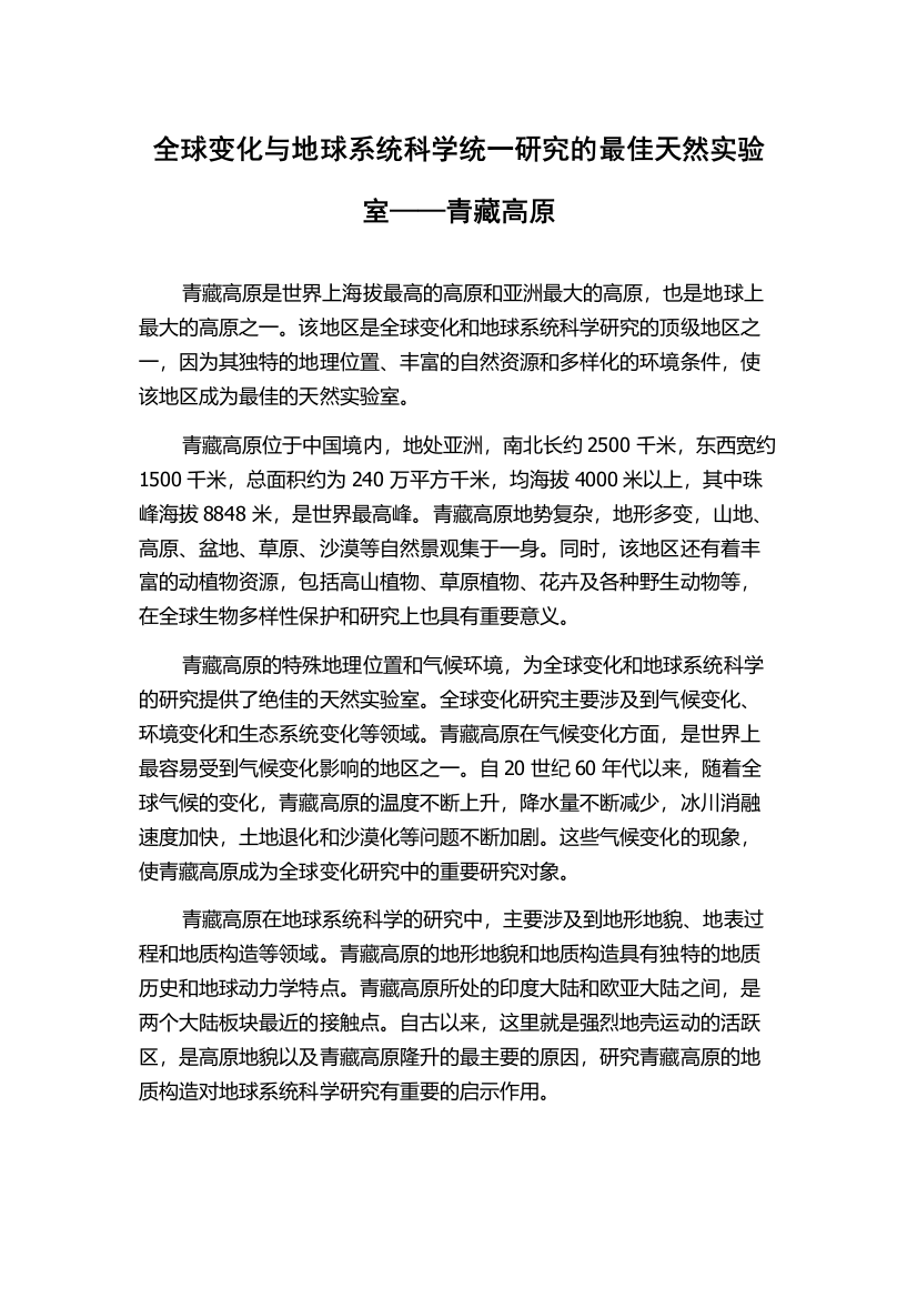 全球变化与地球系统科学统一研究的最佳天然实验室——青藏高原