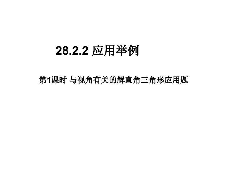 人教版九年级数学下册课件：28.2