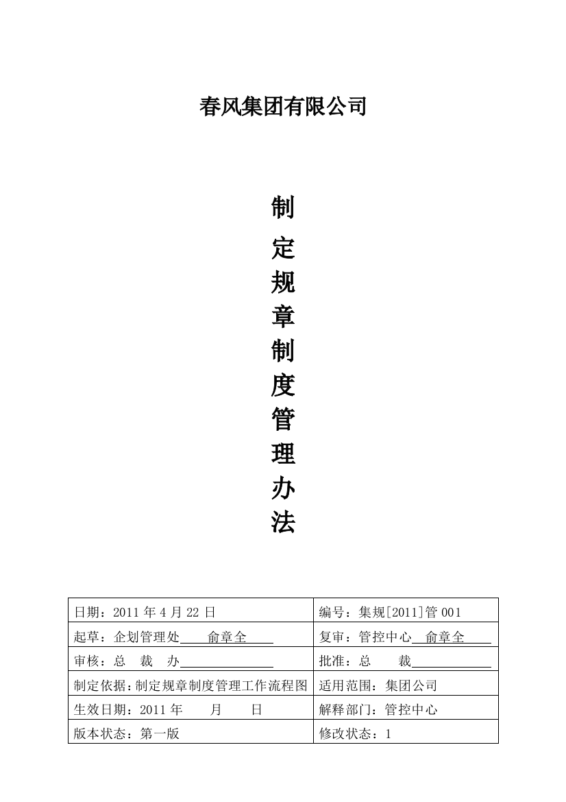 制定规章制度管理办法