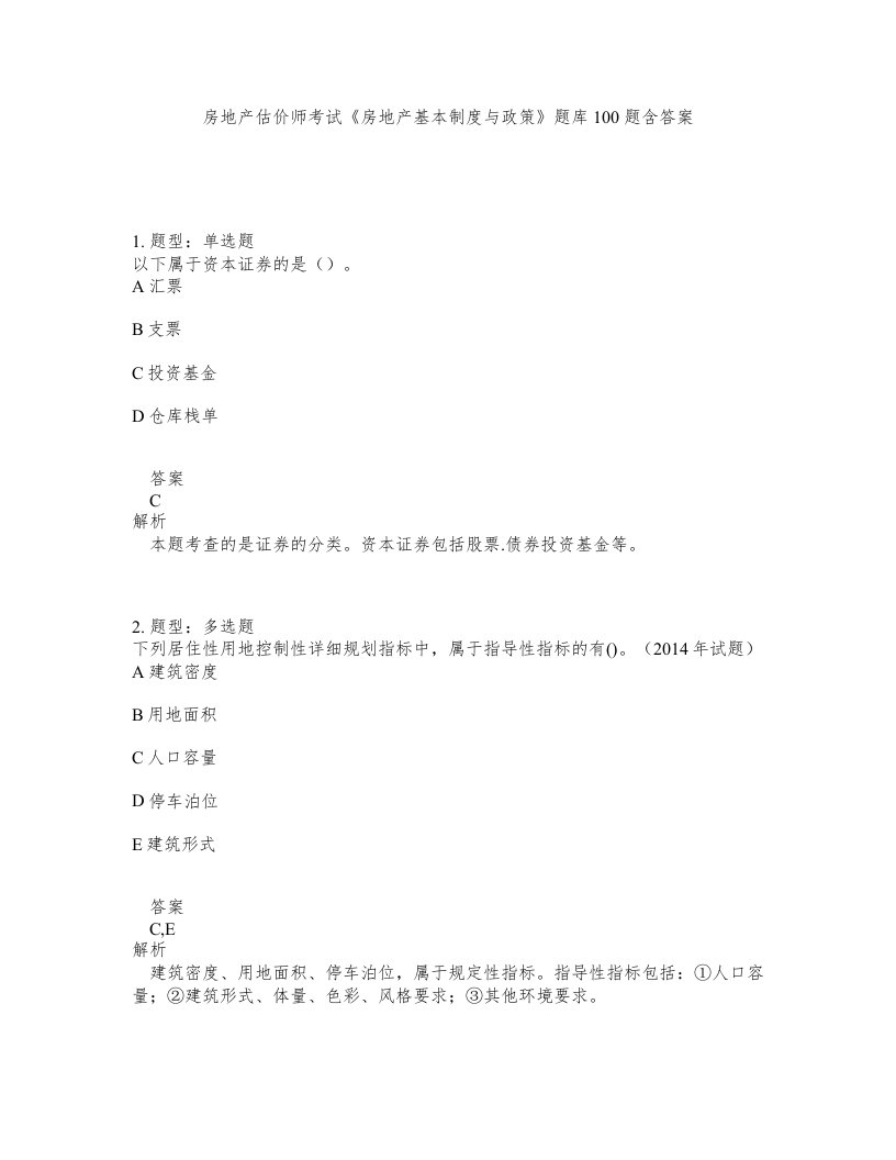 房地产估价师考试房地产基本制度与政策题库100题含答案第457版