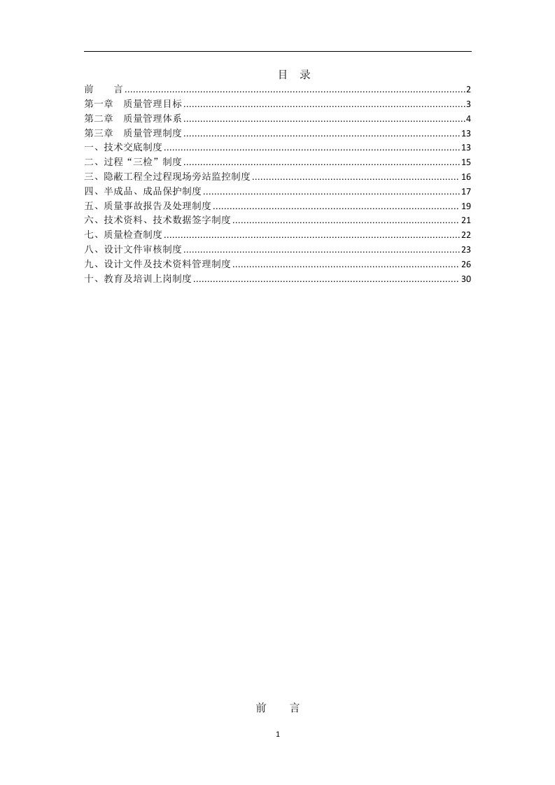 项目部质量管理体系及制度