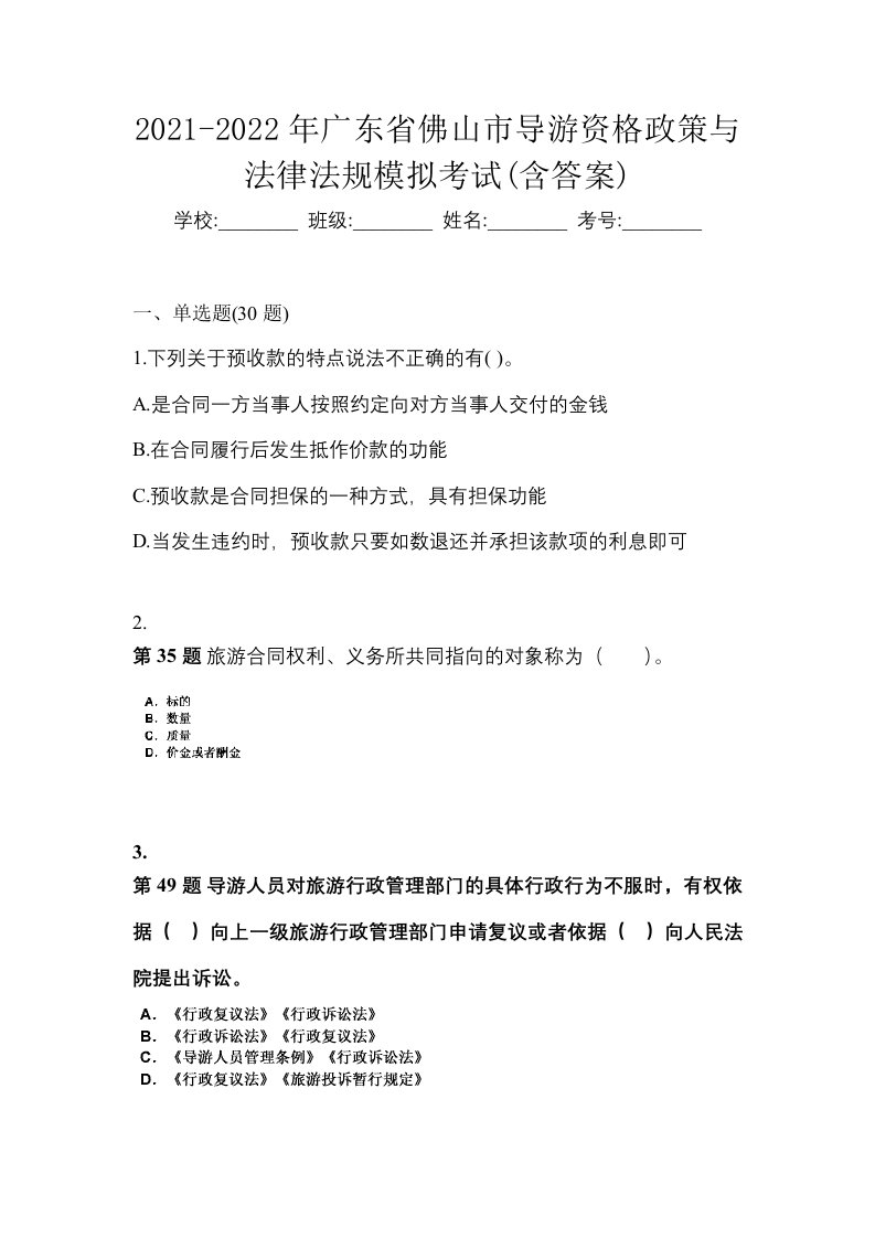 2021-2022年广东省佛山市导游资格政策与法律法规模拟考试含答案