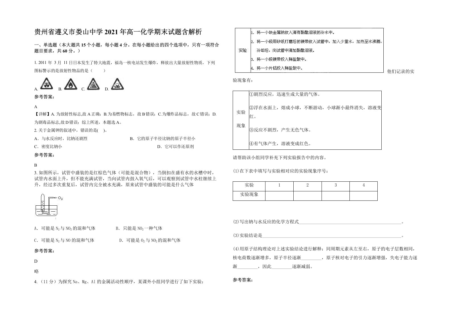 贵州省遵义市娄山中学2021年高一化学期末试题含解析