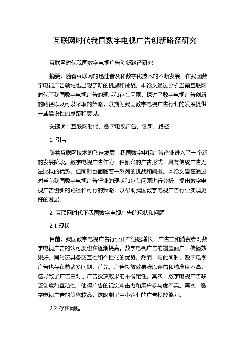 互联网时代我国数字电视广告创新路径研究