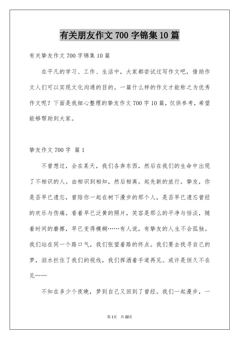 有关朋友作文700字锦集10篇