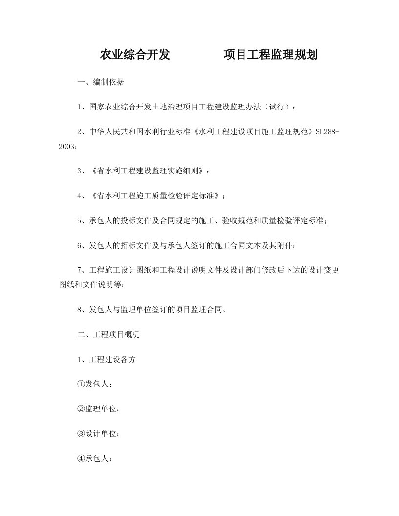 02---农业综合开发项目工程监理规划