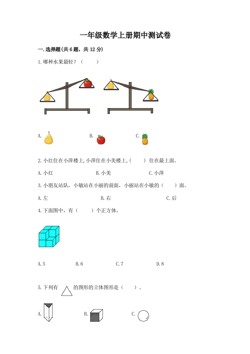 一年级数学上册期中测试卷精编答案