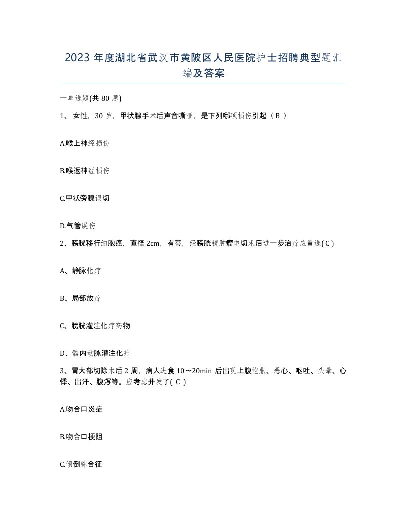 2023年度湖北省武汉市黄陂区人民医院护士招聘典型题汇编及答案