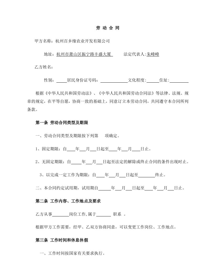 杭州百乡缘农业开发有限公司劳动合同