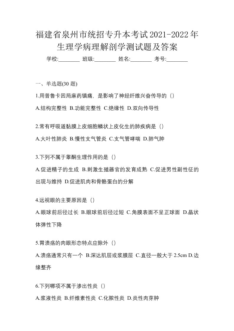 福建省泉州市统招专升本考试2021-2022年生理学病理解剖学测试题及答案