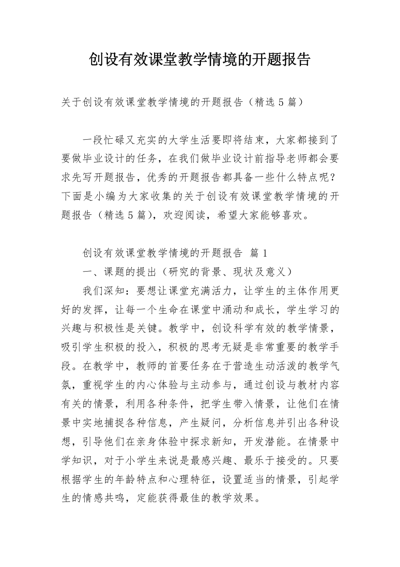 创设有效课堂教学情境的开题报告