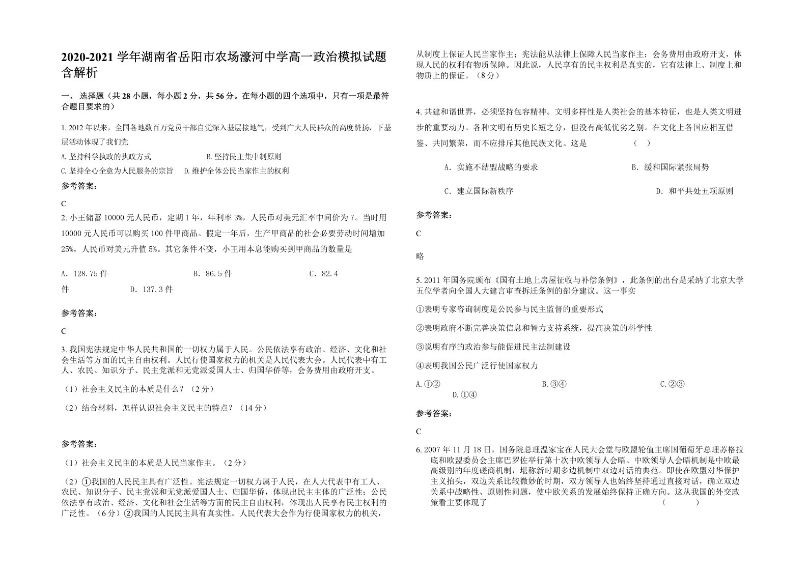 2020-2021学年湖南省岳阳市农场濠河中学高一政治模拟试题含解析