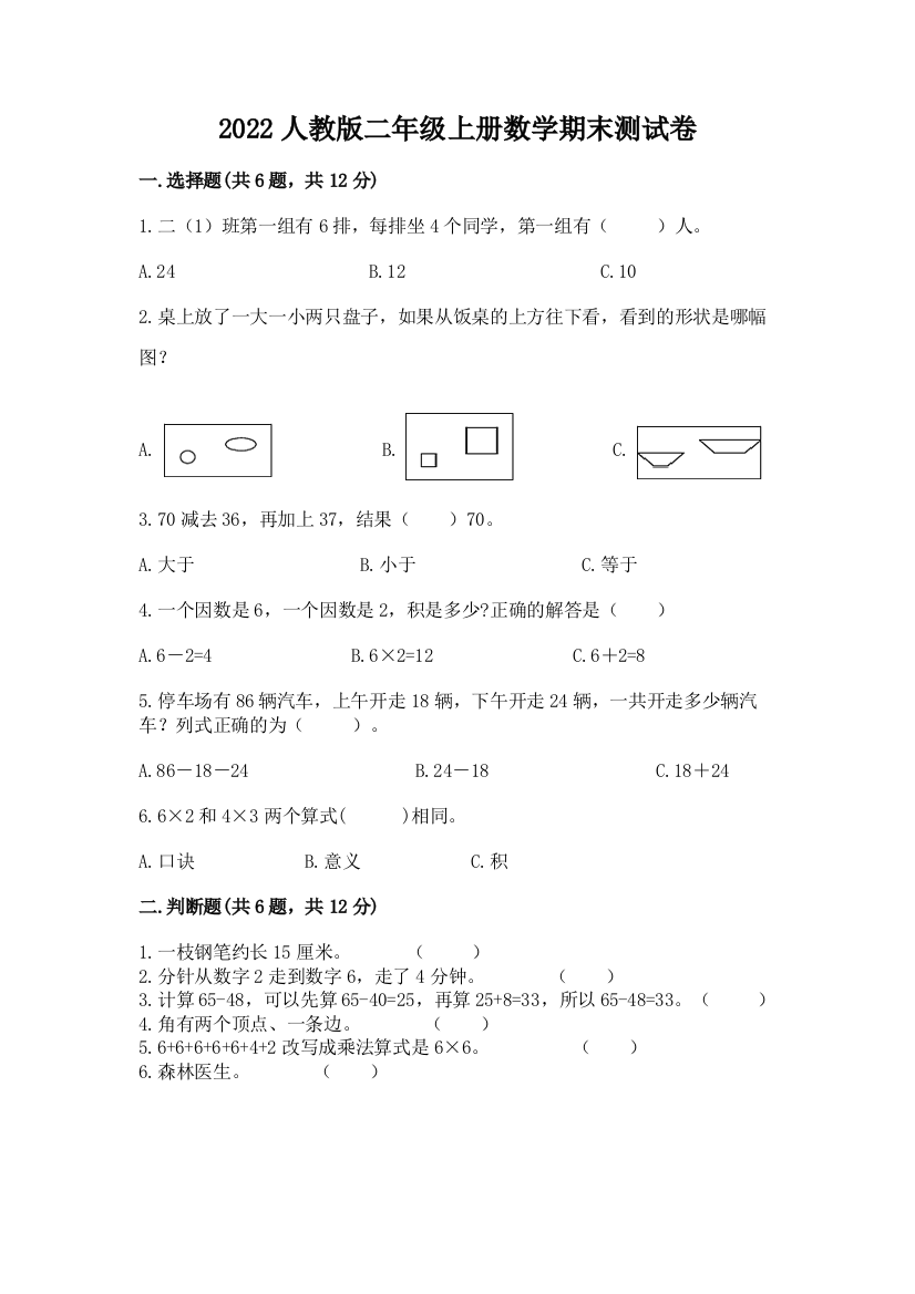 2022人教版二年级上册数学期末测试卷及完整答案（名师系列）