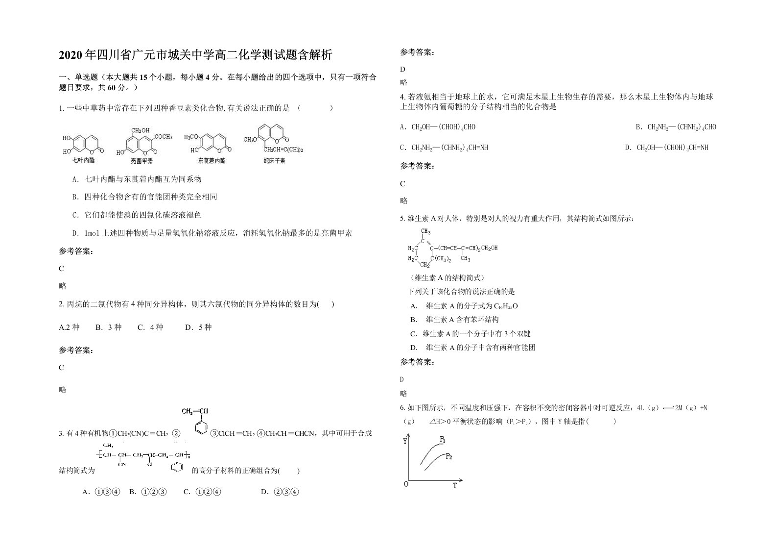 2020年四川省广元市城关中学高二化学测试题含解析