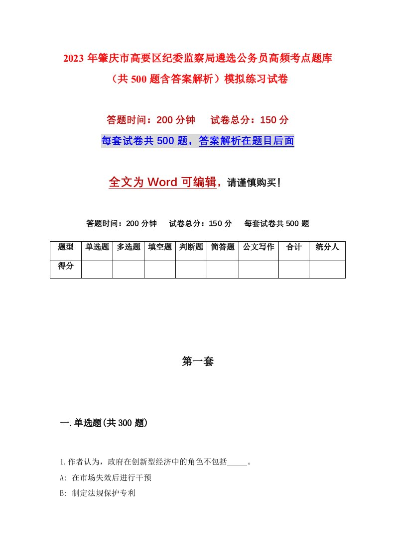 2023年肇庆市高要区纪委监察局遴选公务员高频考点题库共500题含答案解析模拟练习试卷