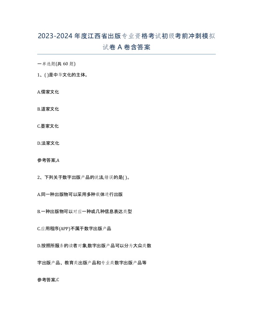 2023-2024年度江西省出版专业资格考试初级考前冲刺模拟试卷A卷含答案