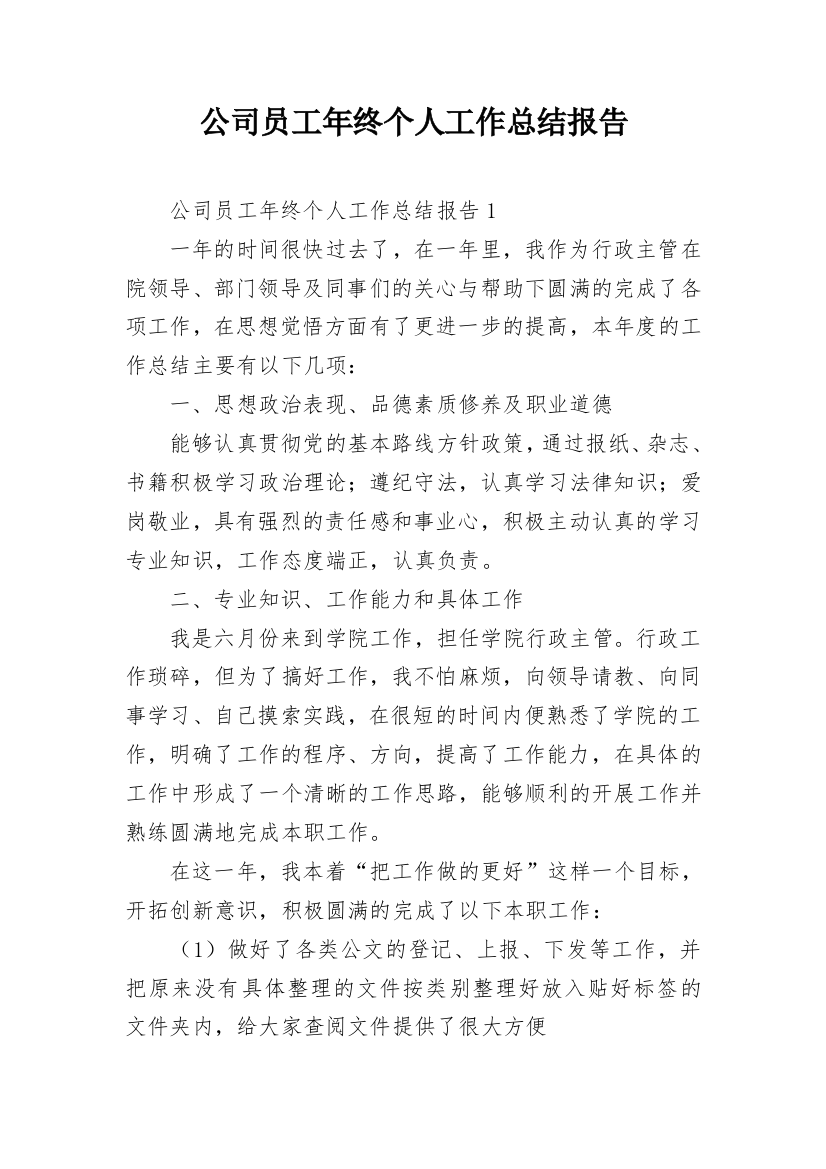 公司员工年终个人工作总结报告