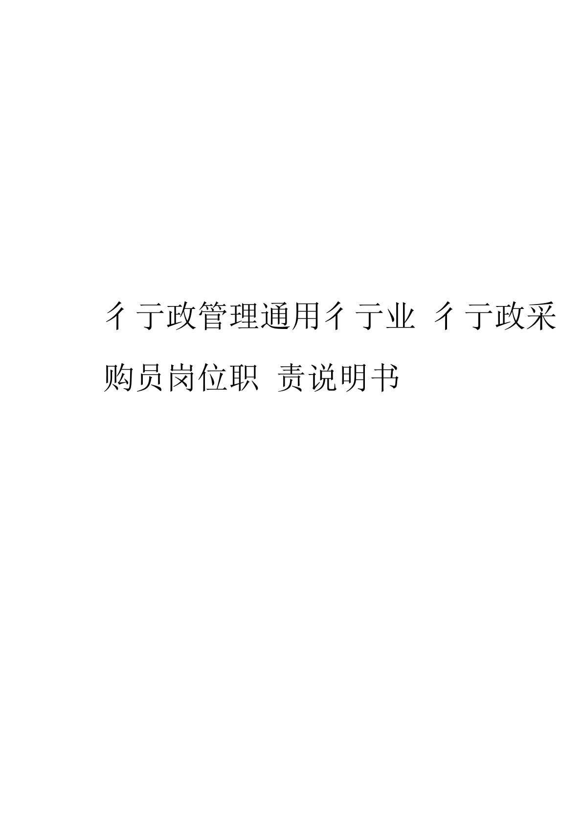 行政管理通用行业行政采购员岗位职责说明书模板