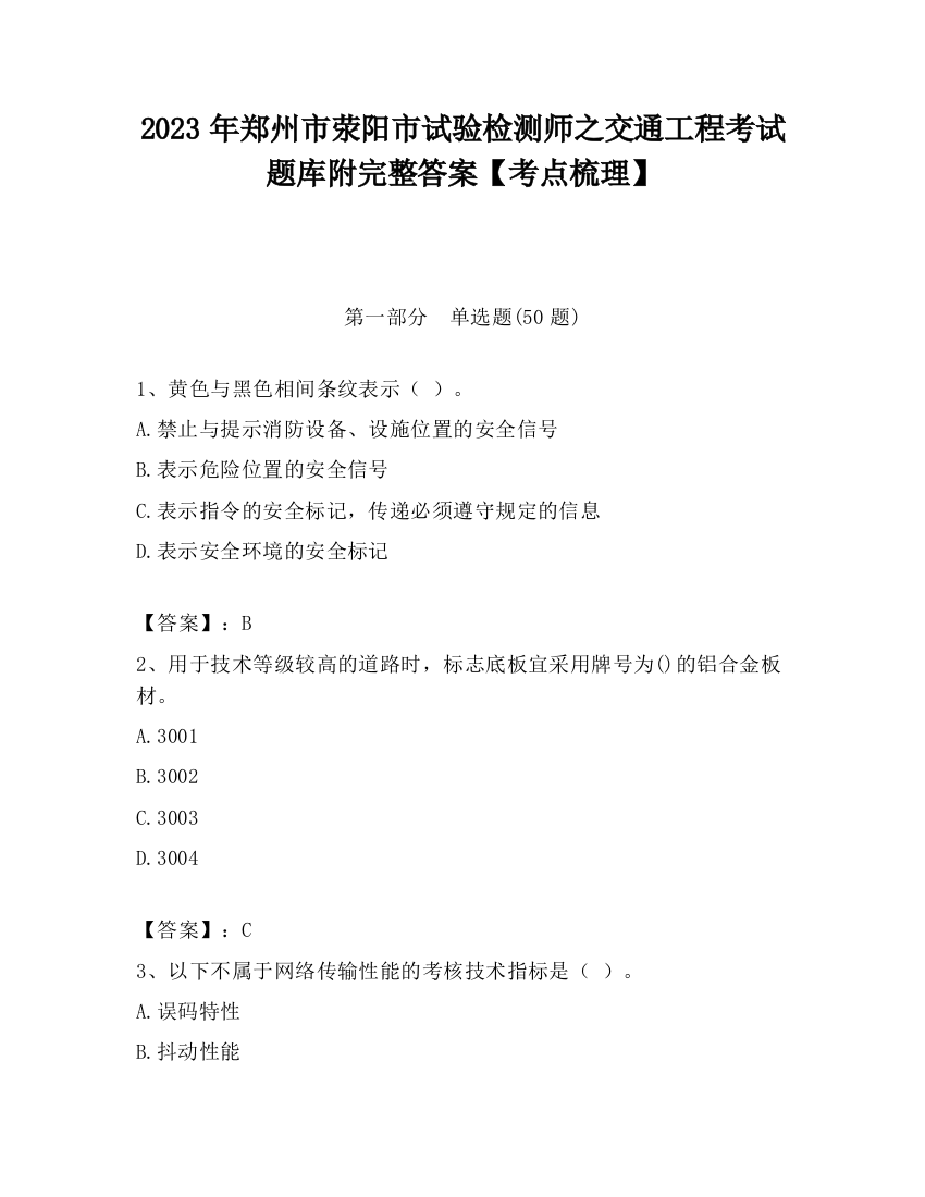 2023年郑州市荥阳市试验检测师之交通工程考试题库附完整答案【考点梳理】