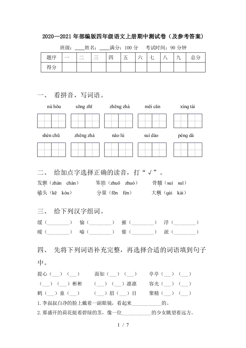 2020—2021年部编版四年级语文上册期中测试卷(及参考答案)