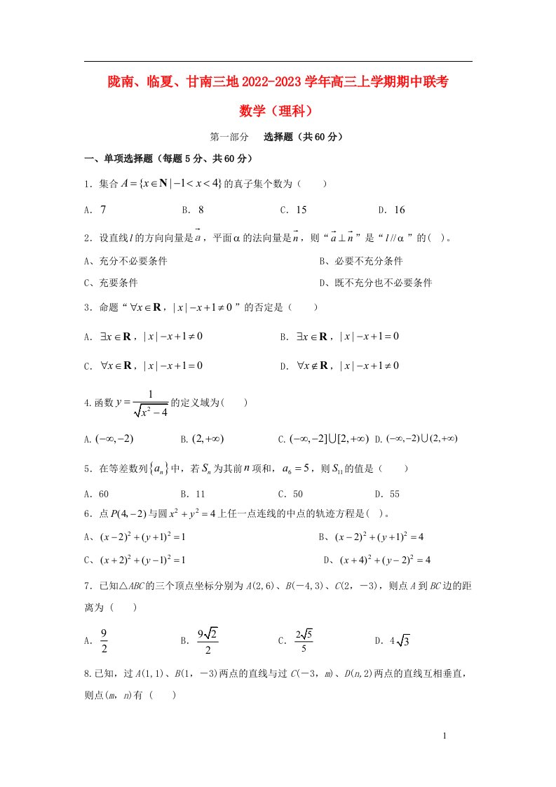 甘肃省陇南临夏甘南三地2023届高三数学上学期期中联考理试卷