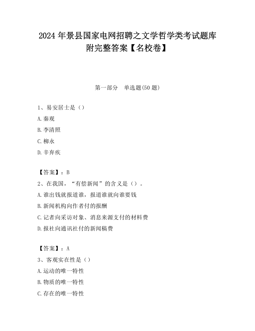 2024年景县国家电网招聘之文学哲学类考试题库附完整答案【名校卷】