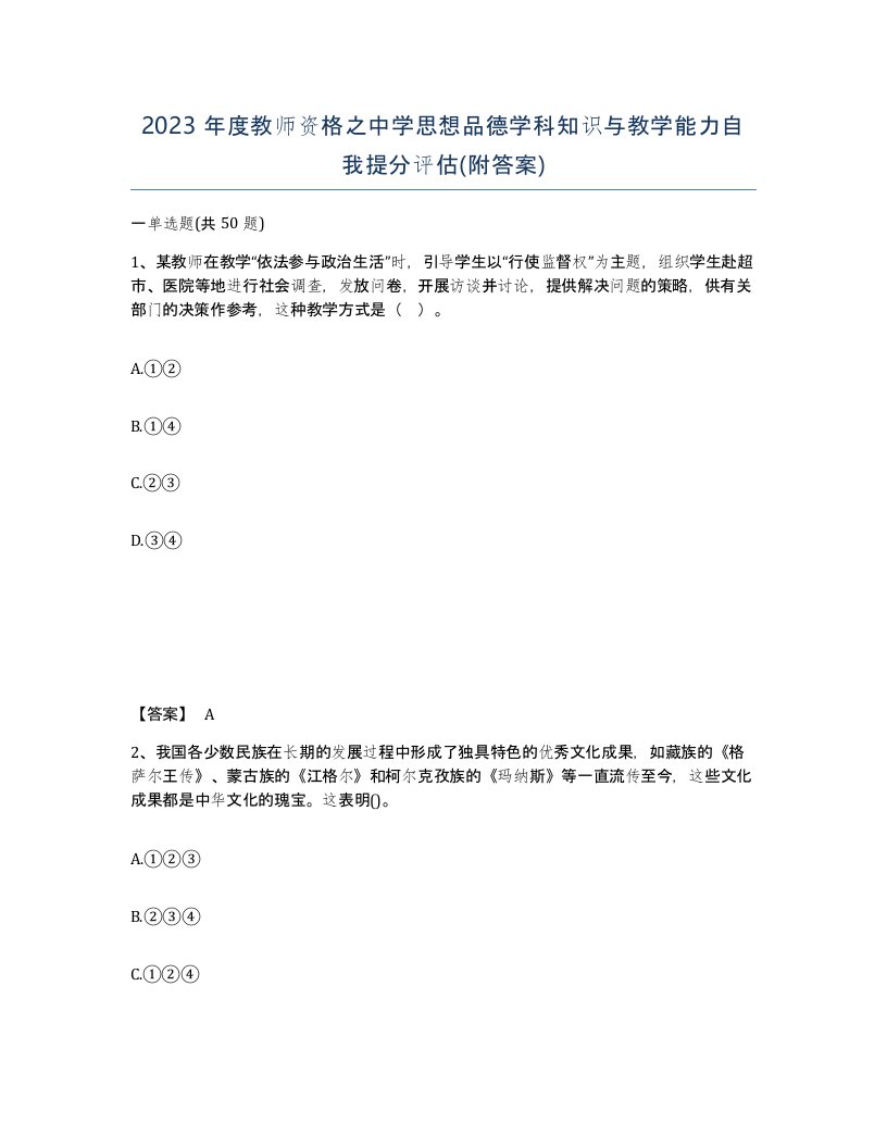 2023年度教师资格之中学思想品德学科知识与教学能力自我提分评估附答案