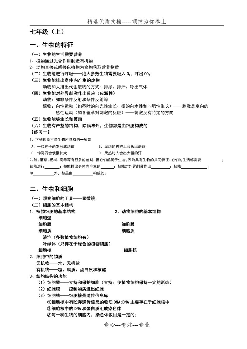 初中生物讲义(七年级)(共20页)