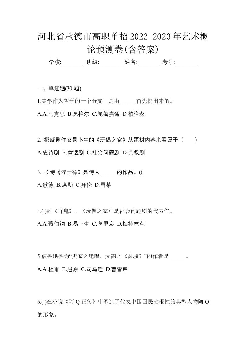 河北省承德市高职单招2022-2023年艺术概论预测卷含答案