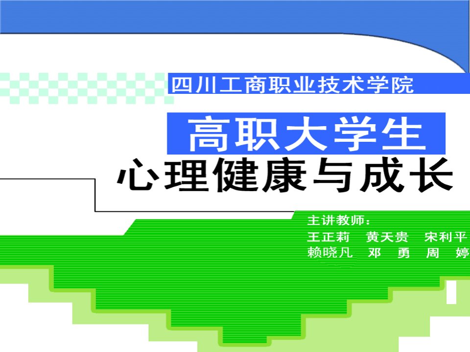 课件四川工商职业技术学院心健康教育中心