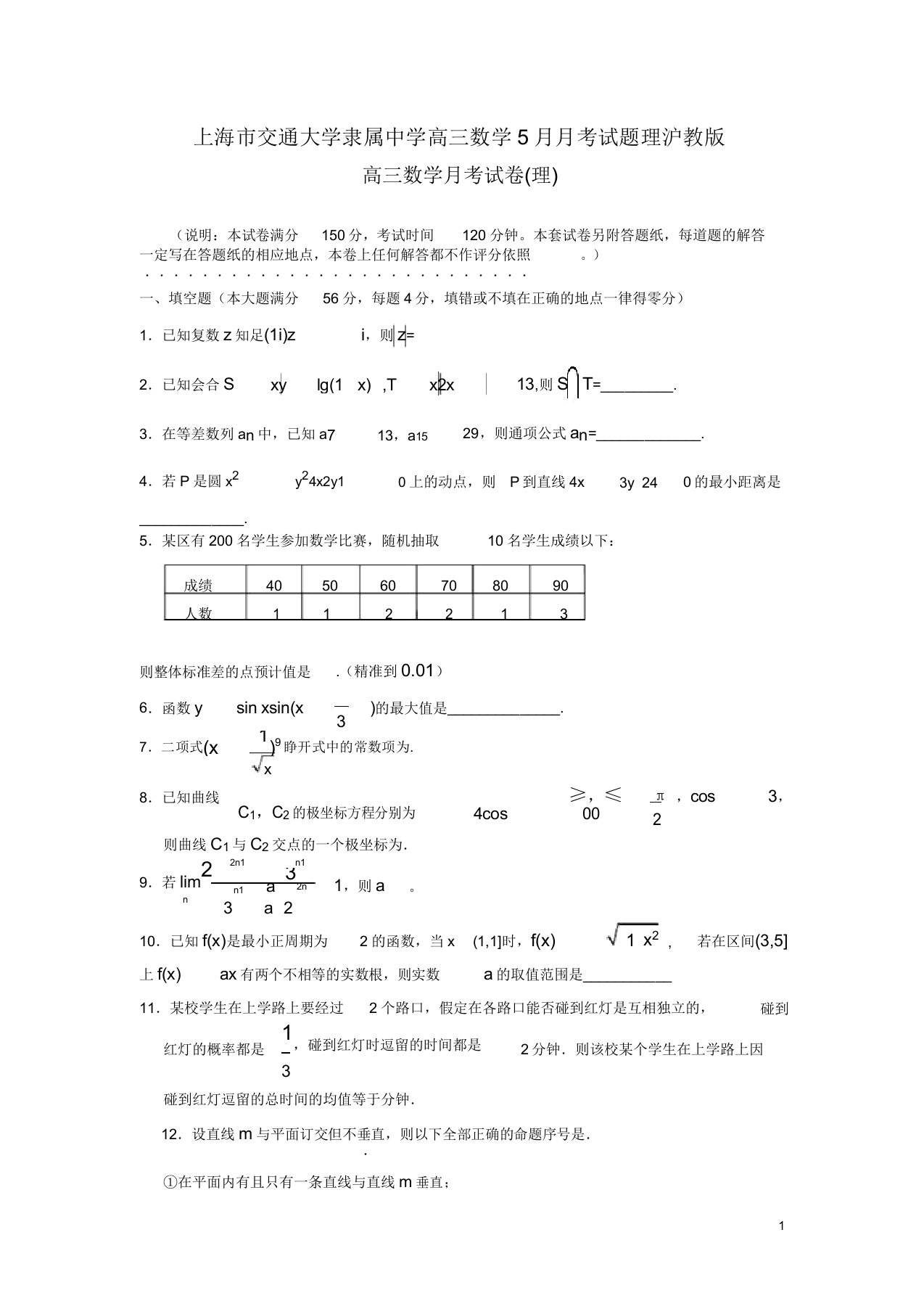 上海市交通大学附属中学高三数学月考试题理沪教版