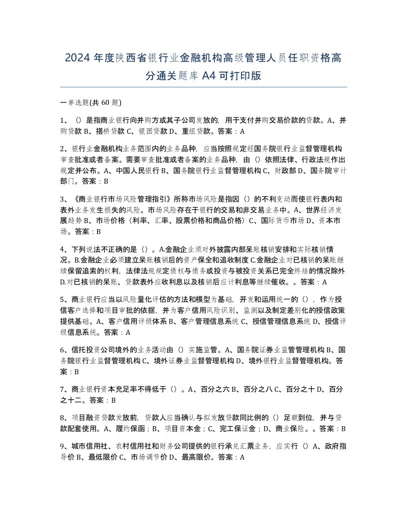 2024年度陕西省银行业金融机构高级管理人员任职资格高分通关题库A4可打印版