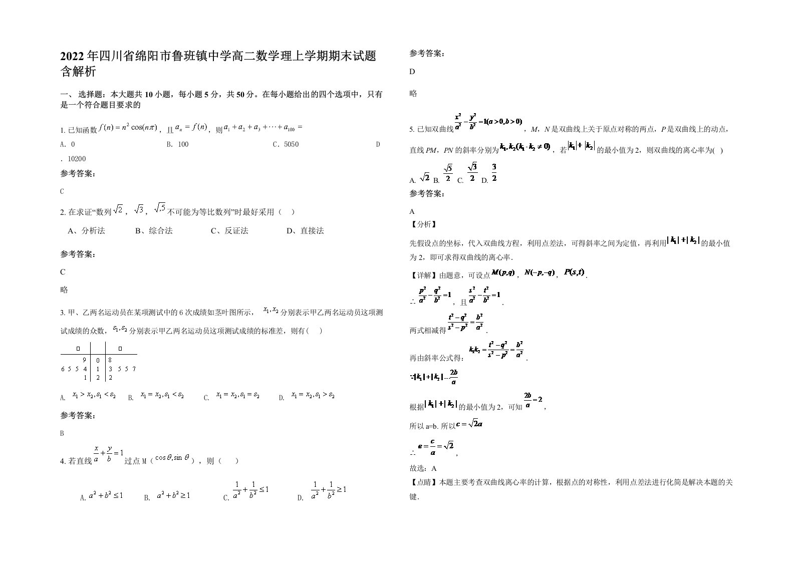 2022年四川省绵阳市鲁班镇中学高二数学理上学期期末试题含解析