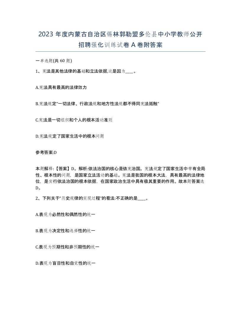 2023年度内蒙古自治区锡林郭勒盟多伦县中小学教师公开招聘强化训练试卷A卷附答案