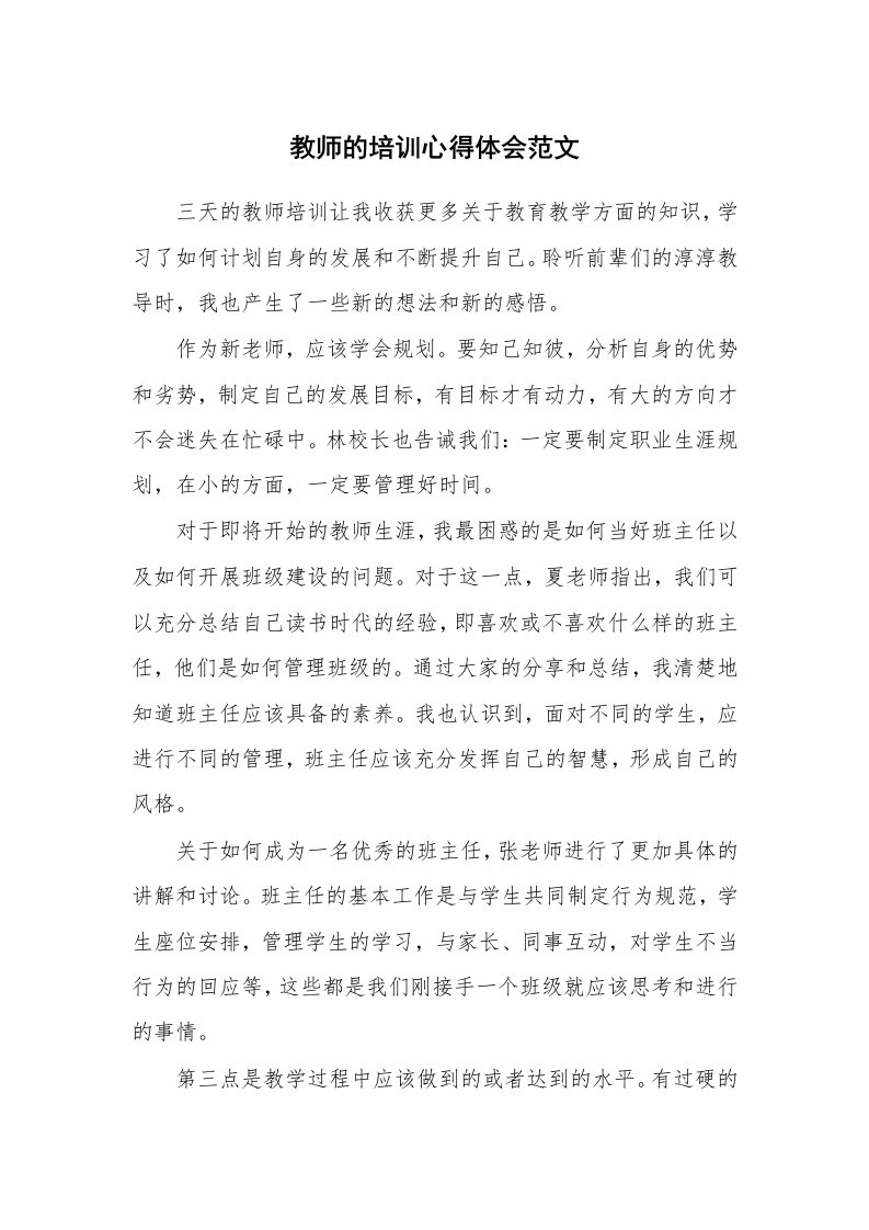 教师的培训心得体会范文