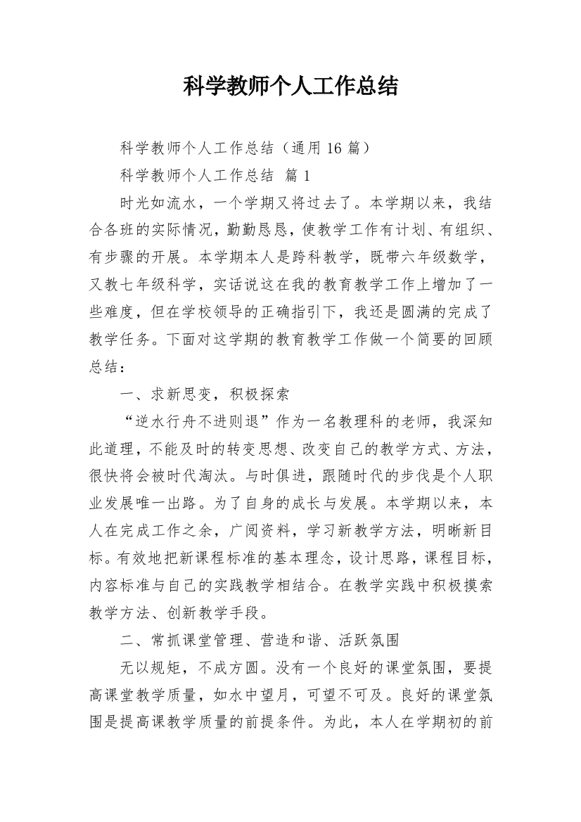 科学教师个人工作总结_12