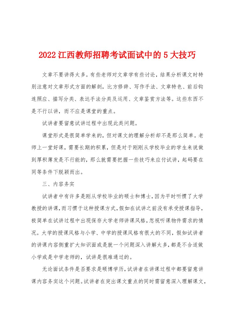 2022江西教师招聘考试面试中的5大技巧