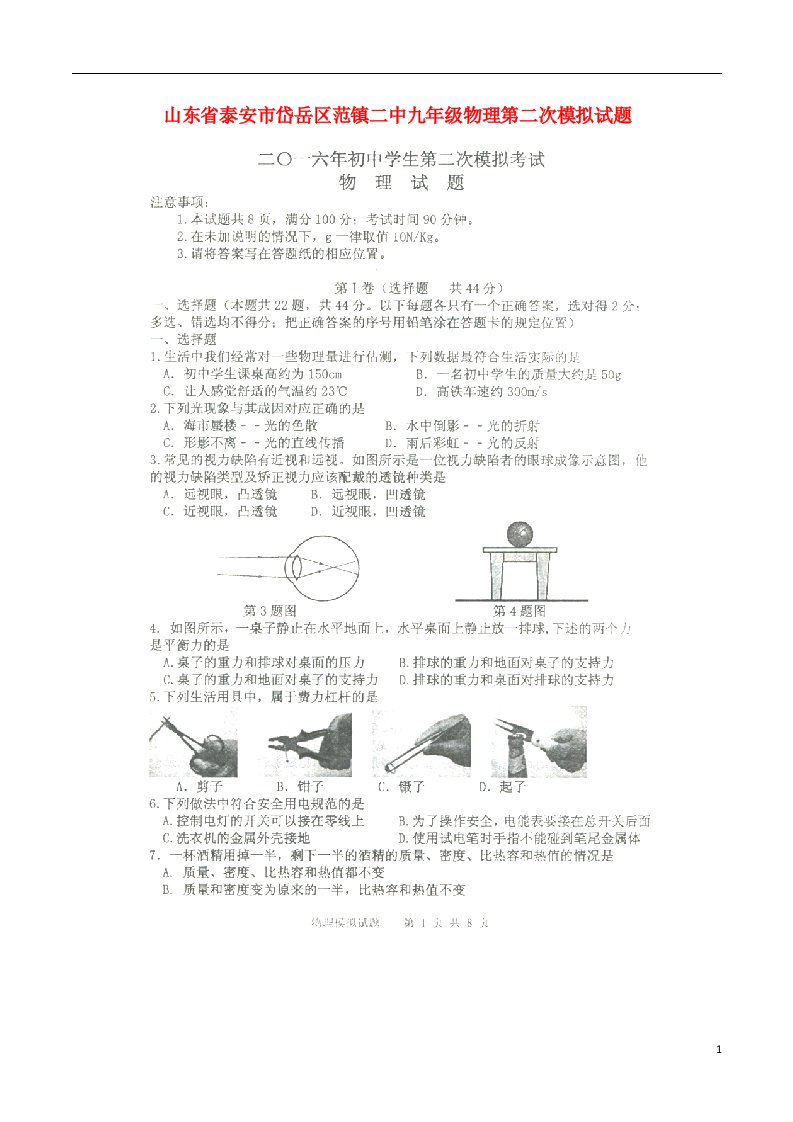 山东省泰安市岱岳区范镇二中九级物理第二次模拟试题（扫描版，无答案）