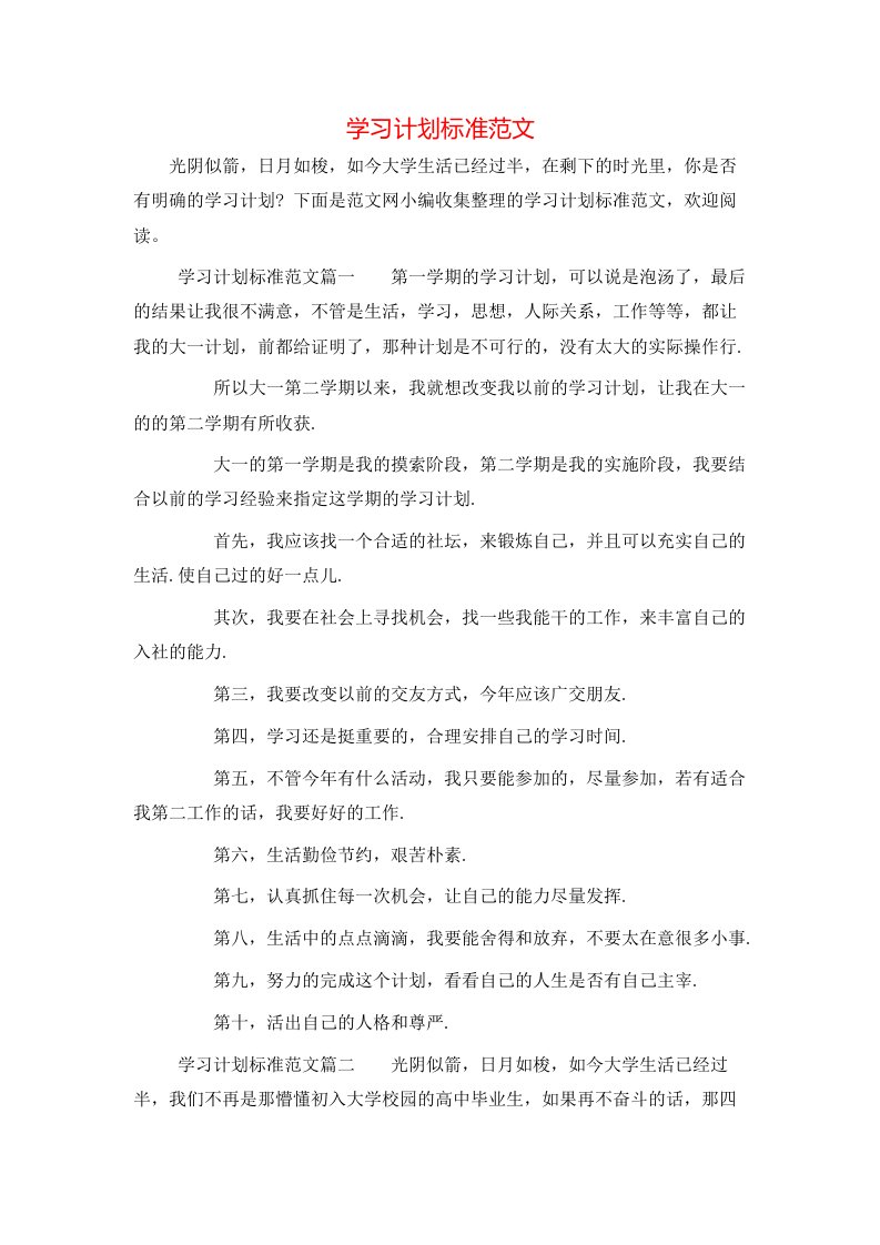 学习计划标准范文