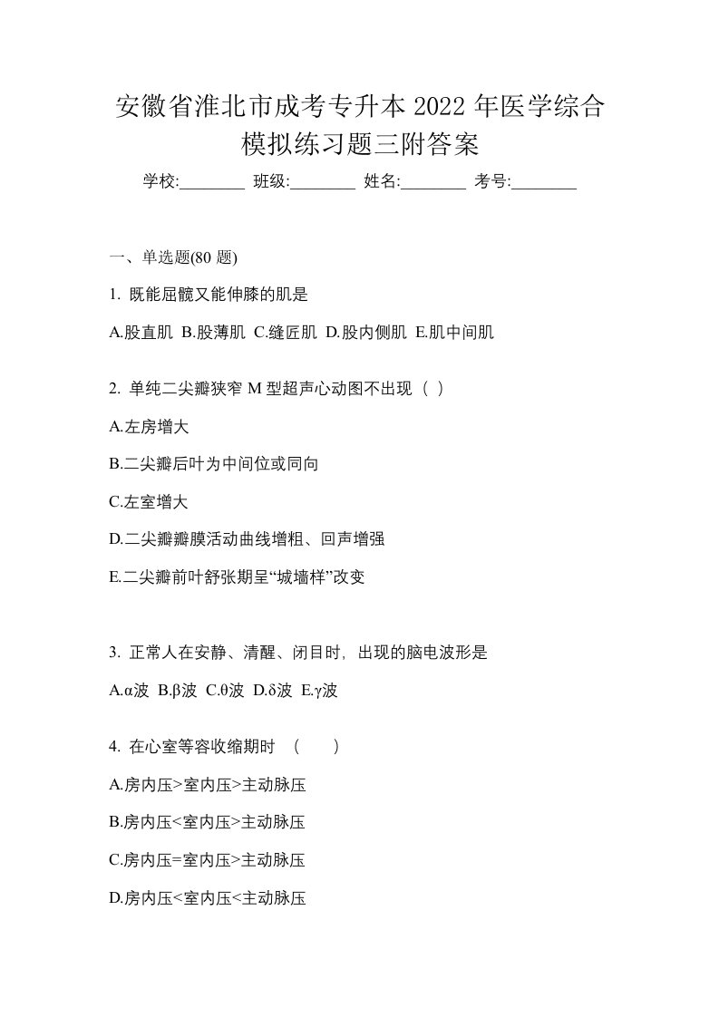 安徽省淮北市成考专升本2022年医学综合模拟练习题三附答案