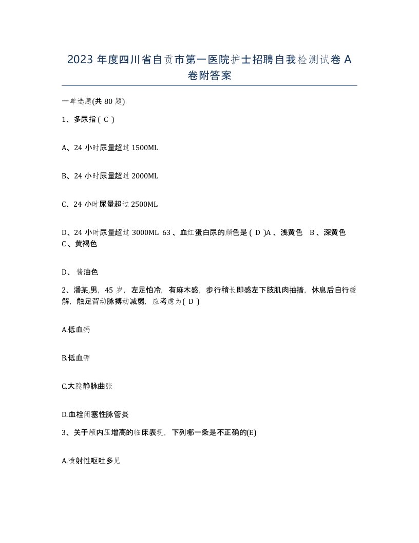 2023年度四川省自贡市第一医院护士招聘自我检测试卷A卷附答案