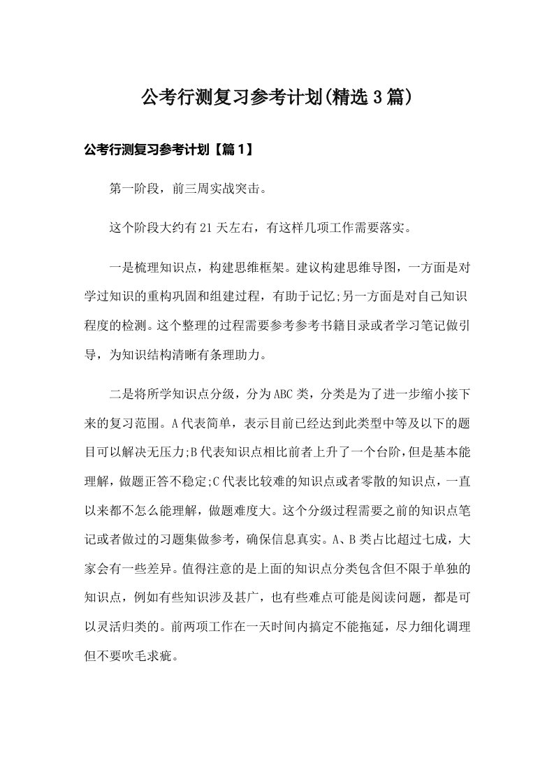 公考行测复习参考计划(精选3篇)