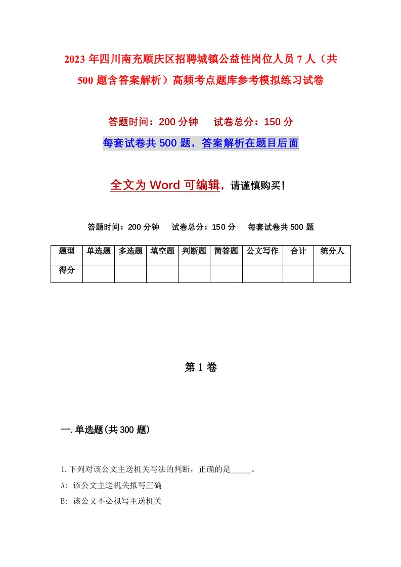 2023年四川南充顺庆区招聘城镇公益性岗位人员7人共500题含答案解析高频考点题库参考模拟练习试卷