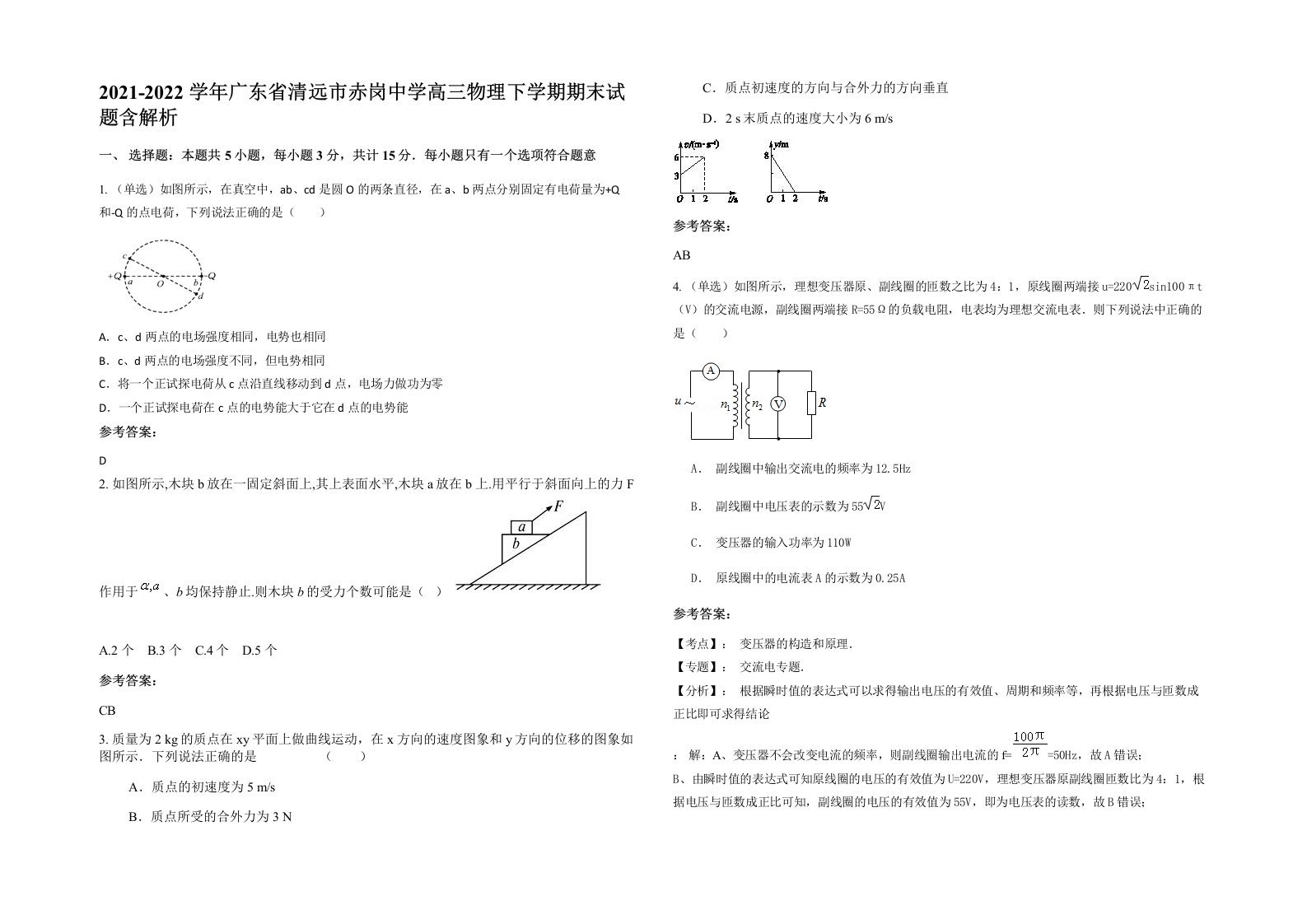 2021-2022学年广东省清远市赤岗中学高三物理下学期期末试题含解析