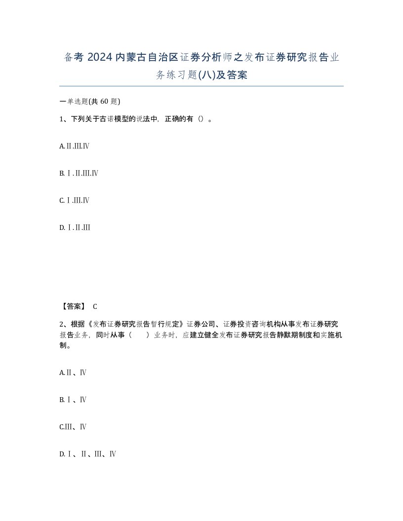 备考2024内蒙古自治区证券分析师之发布证券研究报告业务练习题八及答案