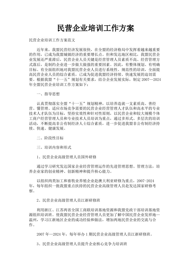 民营企业培训工作方案