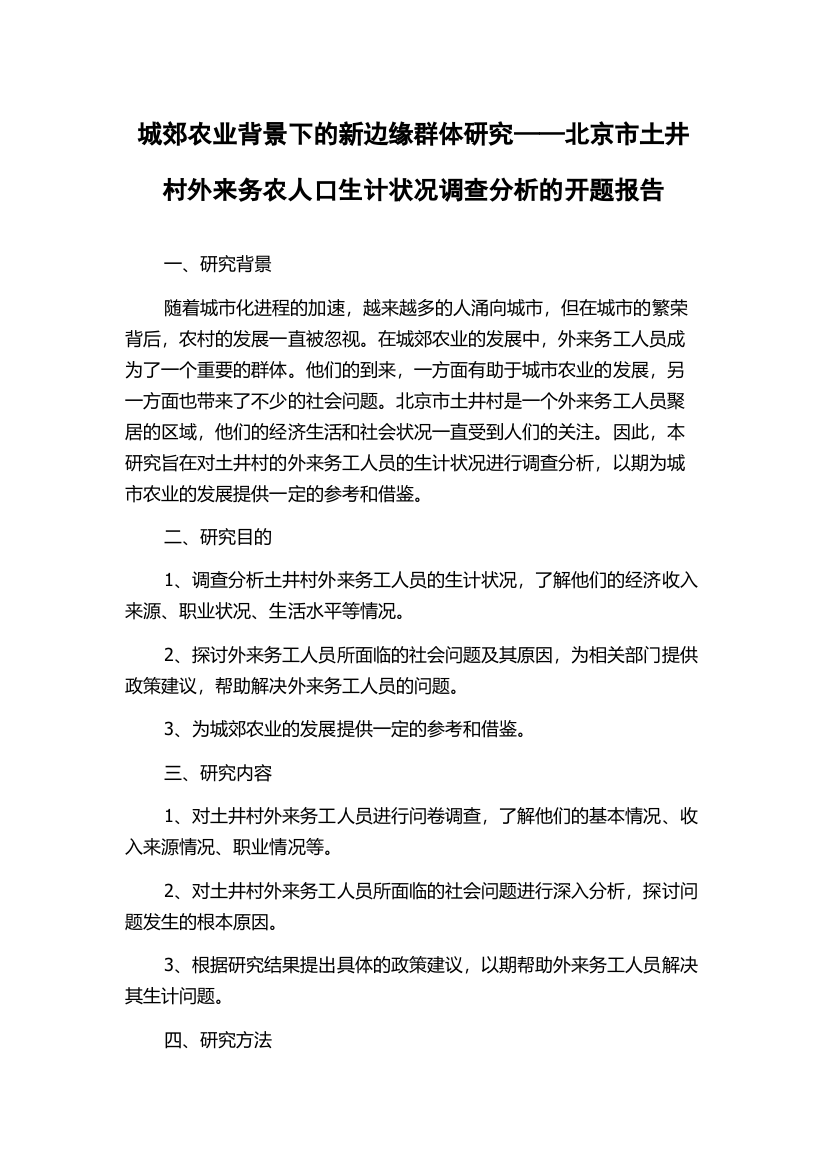 城郊农业背景下的新边缘群体研究——北京市土井村外来务农人口生计状况调查分析的开题报告